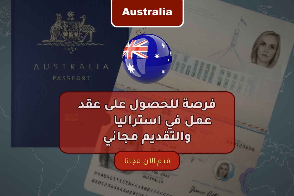 كيفية الهجرة الى استراليا 2026